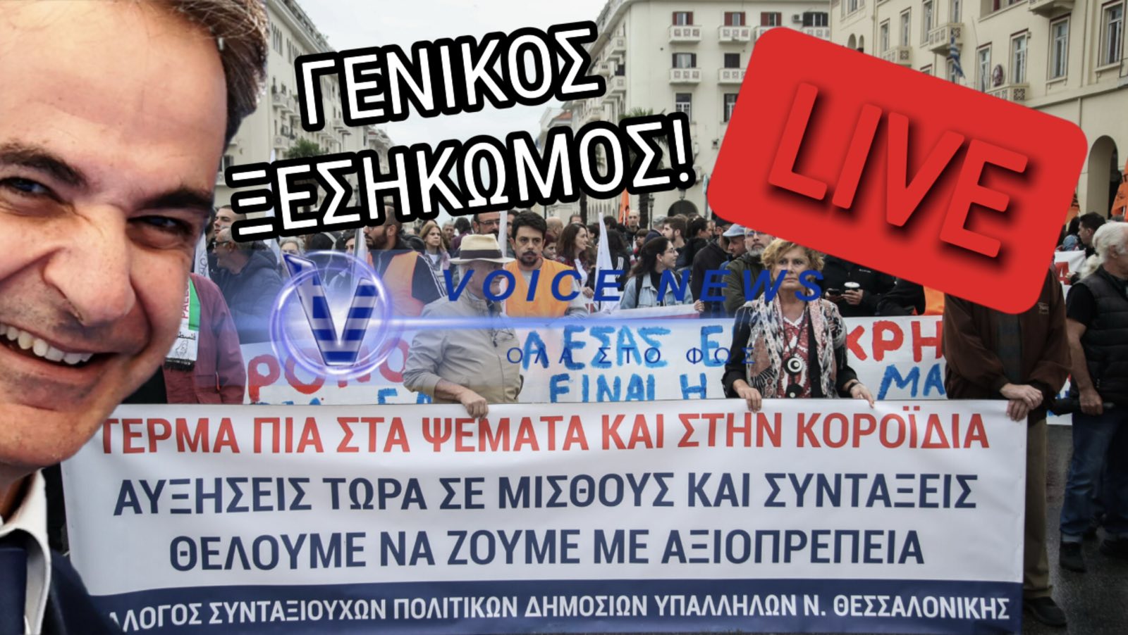 ΓΕΝΙΚΟΣ ΞΕΣΗΚΩΜΟΣ – ΟΛΟΙ ΟΙ ΕΡΓΑΖΟΜΕΝΟΙ ΣΕ ΑΠΕΡΓΙΑΚΟ ΚΛΟΙΟ