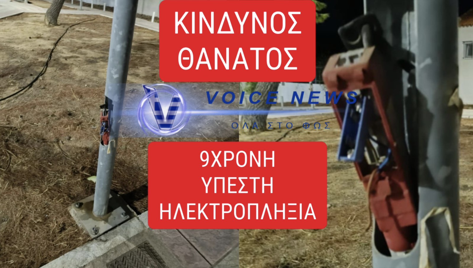 ΠΑΙΔΙΚΗ ΧΑΡΑ ΠΑΓΙΔΑ ΘΑΝΑΤΟΥ ΣΤΗΝ ΑΡΤΕΜΙΔΑ! 9ΧΡΟΝΗ ΥΠΕΣΤΗ ΗΛΕΚΤΡΟΠΛΗΞΙΑ!