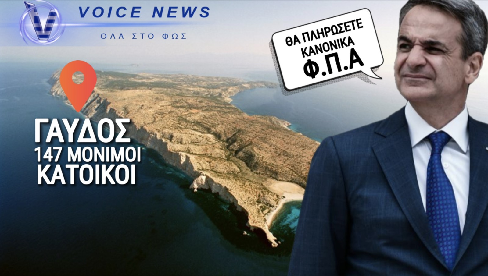 ΓΑΥΔΟΣ: ΝΤΡΟΠΗ! ΤΟ ΑΚΡΙΤΙΚΟ ΝΗΣΙ ΤΩΝ 208 ΚΑΤΟΙΚΩΝ ΠΟΥ Η ΚΥΒΕΡΝΗΣΗ ΞΕΧΑΣΕ ΑΠΟ ΤΟΝ ΜΕΙΩΜΕΝΟ ΦΠΑ!