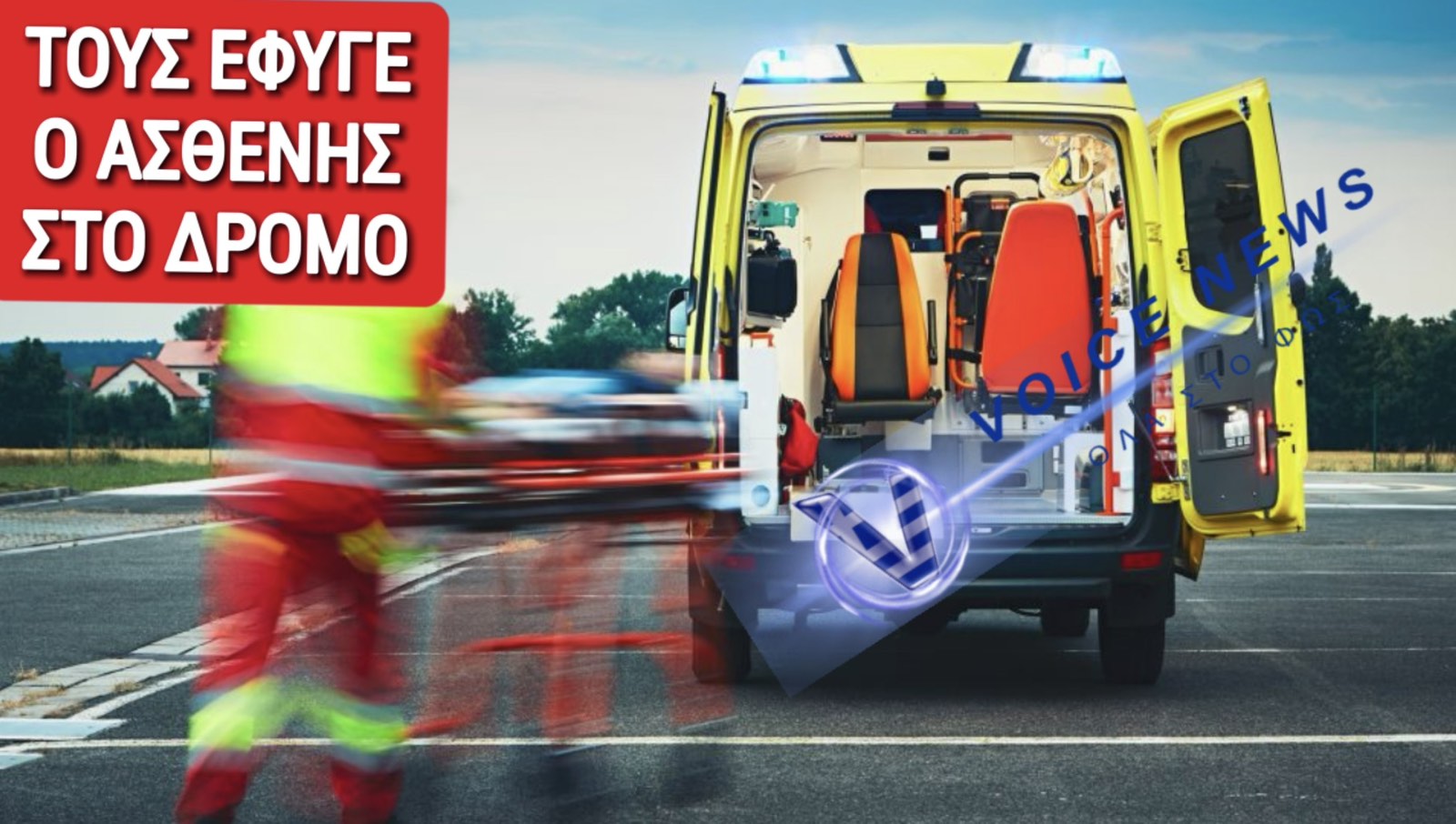 ΑΣΘΕΝΟΦΟΡΟ ΦΕΡΕΤΡΟ ΣΤΗΝ ΑΛΕΞΑΝΔΡΟΥΠΟΛΗ! ΑΝΟΙΞΑΝ ΟΙ ΠΟΡΤΕΣ ΚΑΙ ΕΦΥΓΕ ΤΟ ΦΟΡΕΙΟ!