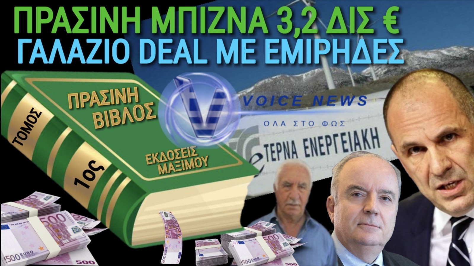 3.2 ΔΙΣ ΕΥΡΩ! Η «ΦΟΥΣΚΩΜΕΝΗ» ΤΕΡΝΑ ΕΝΕΡΓΕΙΑΚΗ ΣΕ ΧΕΡΙΑ ΑΡΑΒΩΝ! ΓΕΡΑΠΕΤΡΙΤΗ ΙΣΧΥΕΙ;