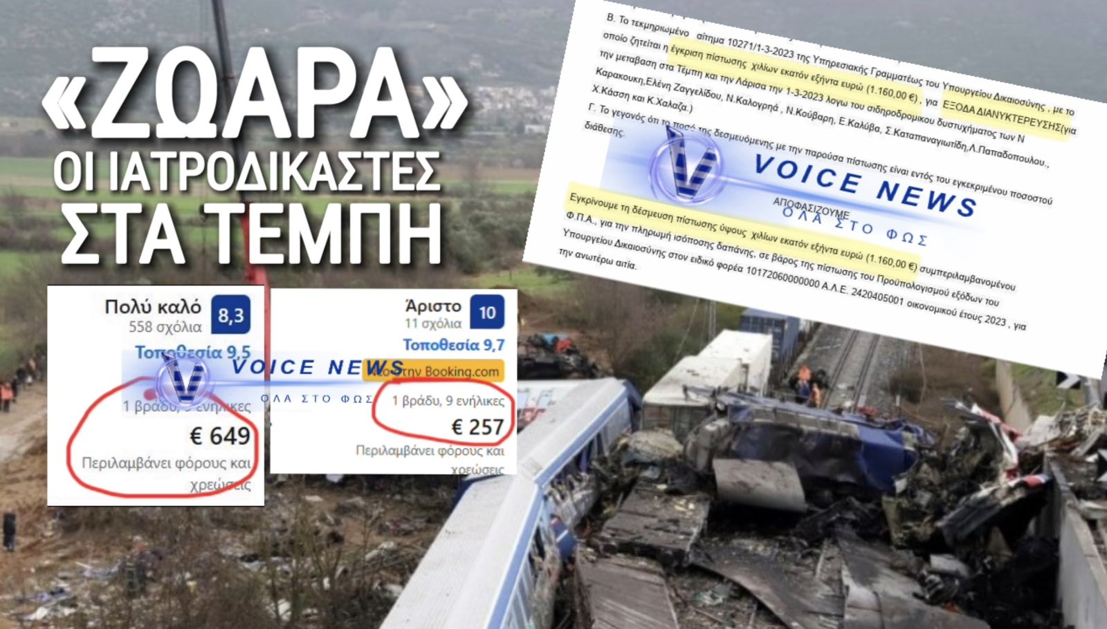ΟΙ ΙΑΤΡΟΔΙΚΑΣΤΕΣ ΤΩΝ ΤΕΜΠΩΝ: ΖΩΑΡΑ ΜΕ ΔΗΜΟΣΙΟ ΧΡΗΜΑ!