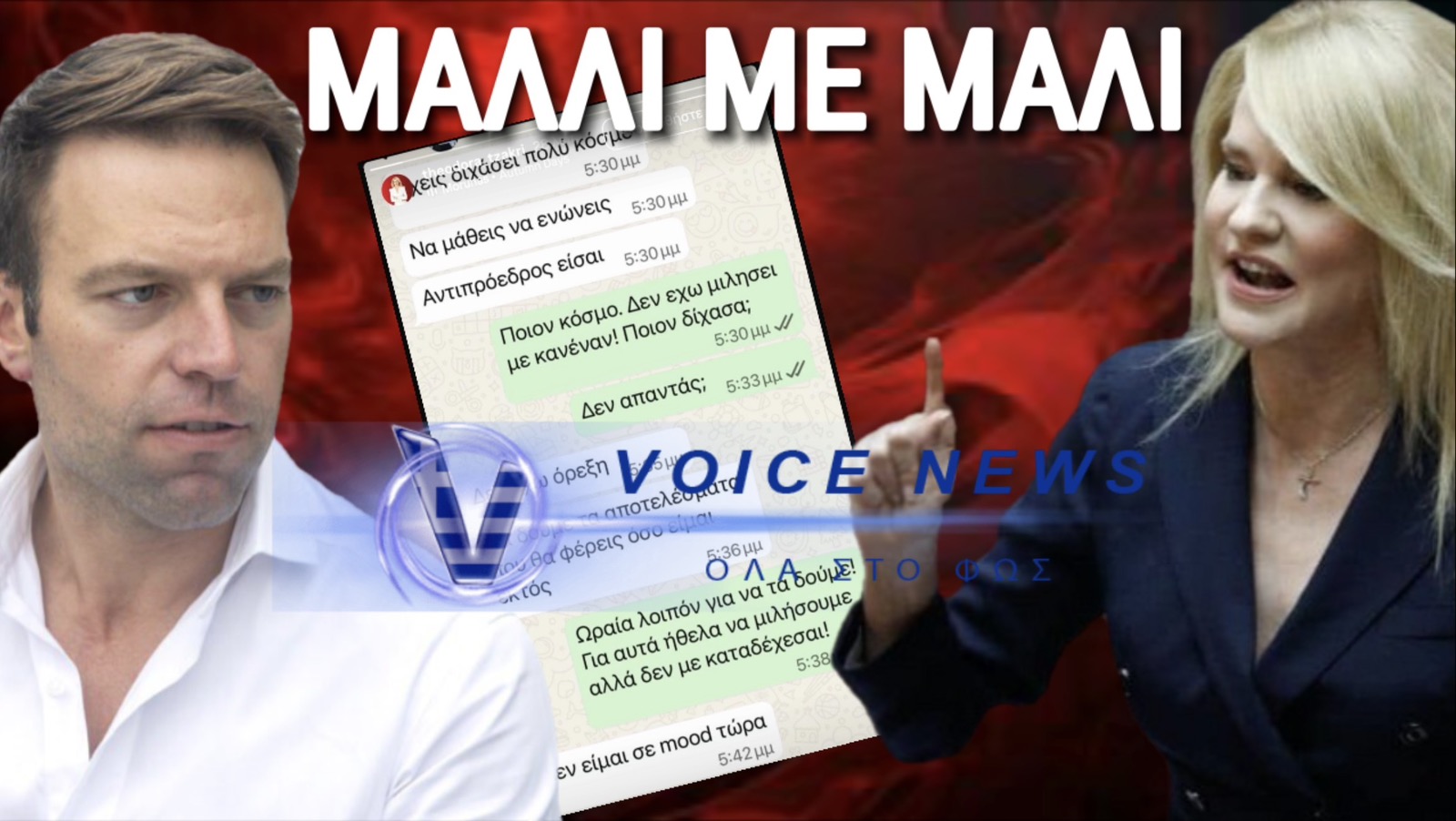 ΜΑΛΛΙΟΤΡΑΒΗΓΜΑ ΤΖΑΚΡΗ-ΚΑΣΣΕΛΑΚΗ! ΤΟ ΛΑΘΟΣ ΠΟΣΤΑΡΙΣΜΑ ΠΟΥ ΟΔΗΓΗΣΕ ΣΕ ΞΕΚΑΤΙΝΙΑΣΜΑ