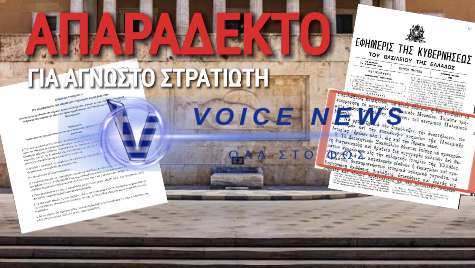 ΣΑΛΟΣ!! ΝΤΡΟΠΟΛΟΓΙΑ ΓΙΑ ΑΓΝΩΣΤΟ ΣΤΡΑΤΙΩΤΗ! Ο ΜΗΤΣΟΤΑΚΗΣ ΞΑΝΑΨΗΦΙΖΕΙ ΝΟΜΟΥΣ ΤΟΥ 1969 ΠΟΥ ΕΙΝΑΙ ΣΕ ΙΣΧΥ! ΤΡΑΓΙΚΗ ΚΑΙ ΠΑΛΙ Η ΚΥΒΕΡΝΗΣΗ!