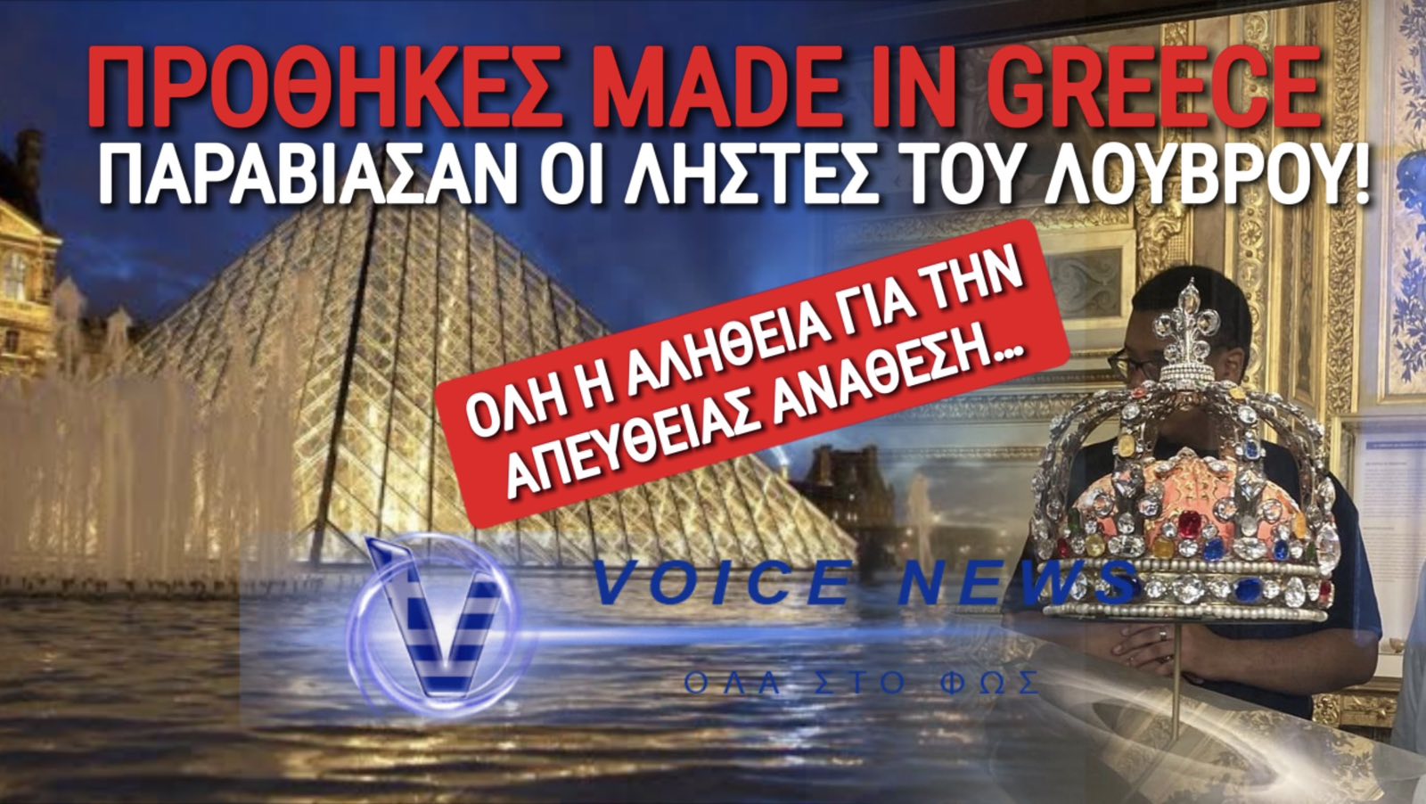 ΔΕΝ ΘΑ ΤΟ ΠΙΣΤΕΥΕΤΕ! ΓΙΑΤΙ ΟΙ ΓΑΛΛΟΙ ΔΕΙΧΝΟΥΝ ΕΛΛΑΔΑ ΓΙΑ ΤΗ ΛΗΣΤΕΙΑ ΣΤΟ ΛΟΥΒΡΟ;
