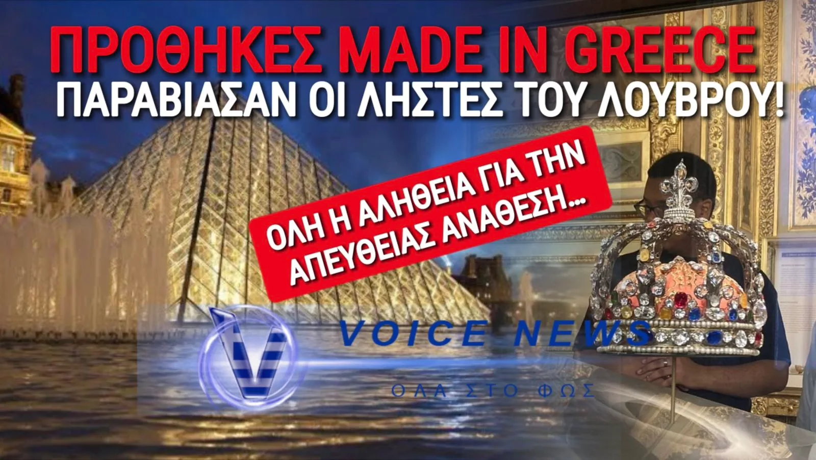 ΔΕΝ ΘΑ ΤΟ ΠΙΣΤΕΥΕΤΕ! ΓΙΑΤΙ ΟΙ ΓΑΛΛΟΙ ΔΕΙΧΝΟΥΝ ΕΛΛΑΔΑ ΓΙΑ ΤΗ ΛΗΣΤΕΙΑ ΣΤΟ ΛΟΥΒΡΟ;