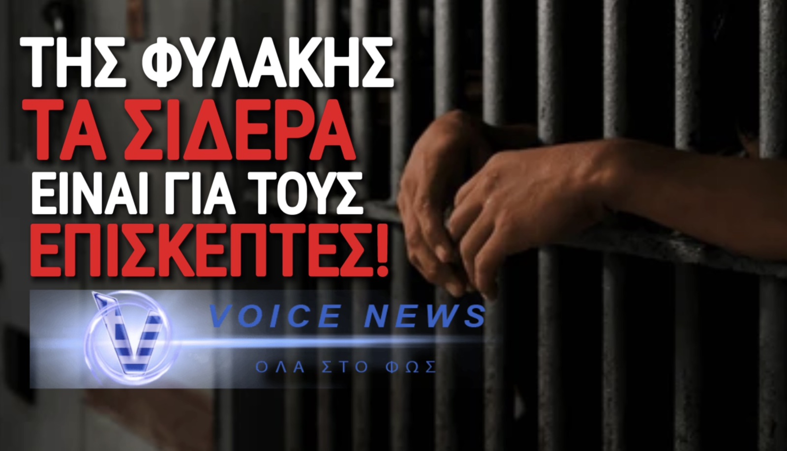 ΣΤΟ ΚΕΛΙ 33 ΚΑΤΑ… ΛΑΘΟΣ! ΓΚΑΦΑ ΟΛΚΗΣ ΑΠΟ ΑΣΤΥΝΟΜΙΚΟΥΣ!