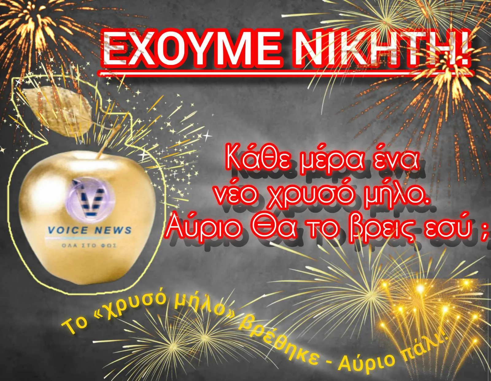 ΝΕΟΣ ΝΙΚΗΤΗΣ ΣΤΟ «ΧΡΥΣΟ ΜΗΛΟ» ΤΟΥ VOICENEWS: Ο ΓΕΩΡΓΙΟΣ ΠΟΛΥΧΡΟΝΑΚΗΣ ΚΕΡΔΙΣΕ 20 ΕΥΡΩ!