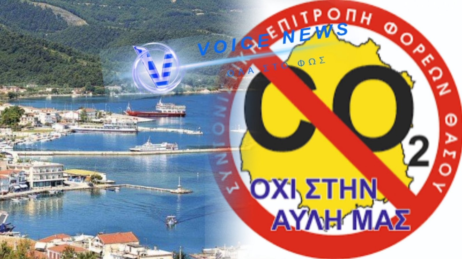 ΟΙ ΤΟΠΙΚΟΙ ΑΡΧΟΝΤΕΣ ΓΥΡΙΣΑΝ ΤΗΝ ΠΛΑΤΗ ΤΟΥΣ ΣΤΗΝ ΘΑΣΟ…ΤΟ ΝΗΣΙ ΑΦΗΜΕΝΟ ΣΤΙΣ ΟΡΕΞΕΙΣ ΤΩΝ ΣΥΜΦΕΡΟΝΤΩΝ ΕΞΟΥΣΙΑΣ
