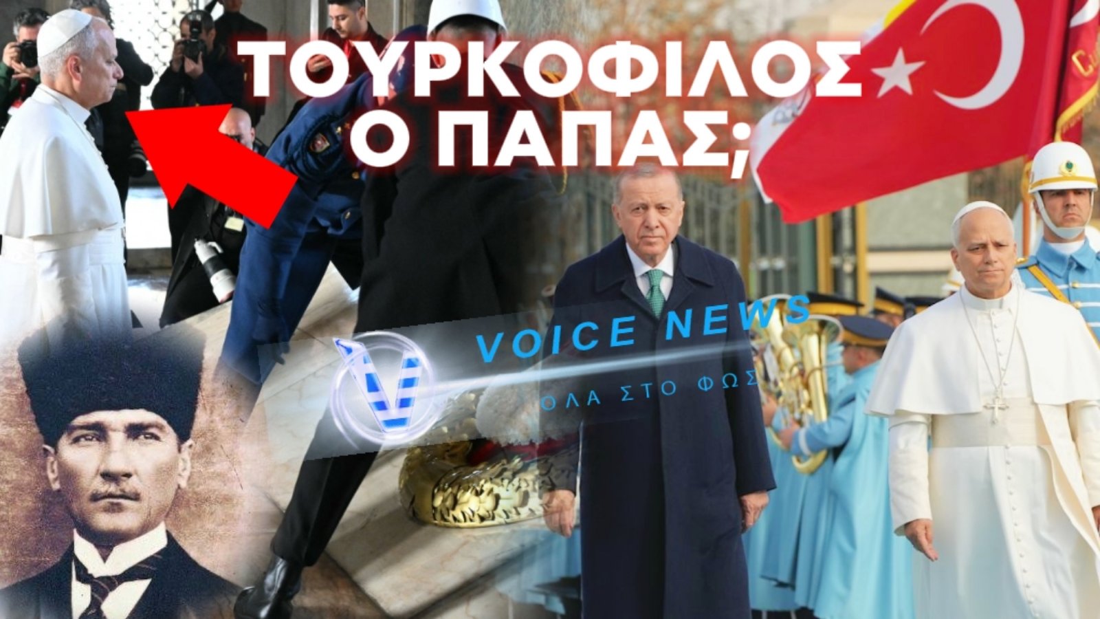 Ο ΠΑΠΑΣ ΠΡΟΣΚΥΝΗΣΕ ΤΟΝ ΣΦΑΓΕΑ ΤΩΝ ΕΛΛΗΝΩΝ ΚΕΜΑΛ ΑΤΑΤΟΥΡΚ