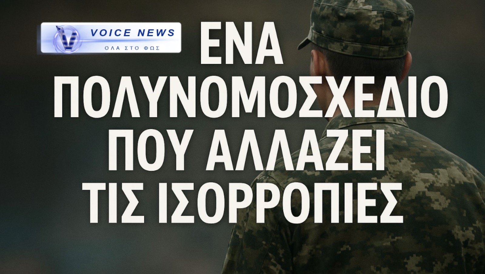 Οι Νέες Ρυθμίσεις και η Αλήθεια των Στελεχών