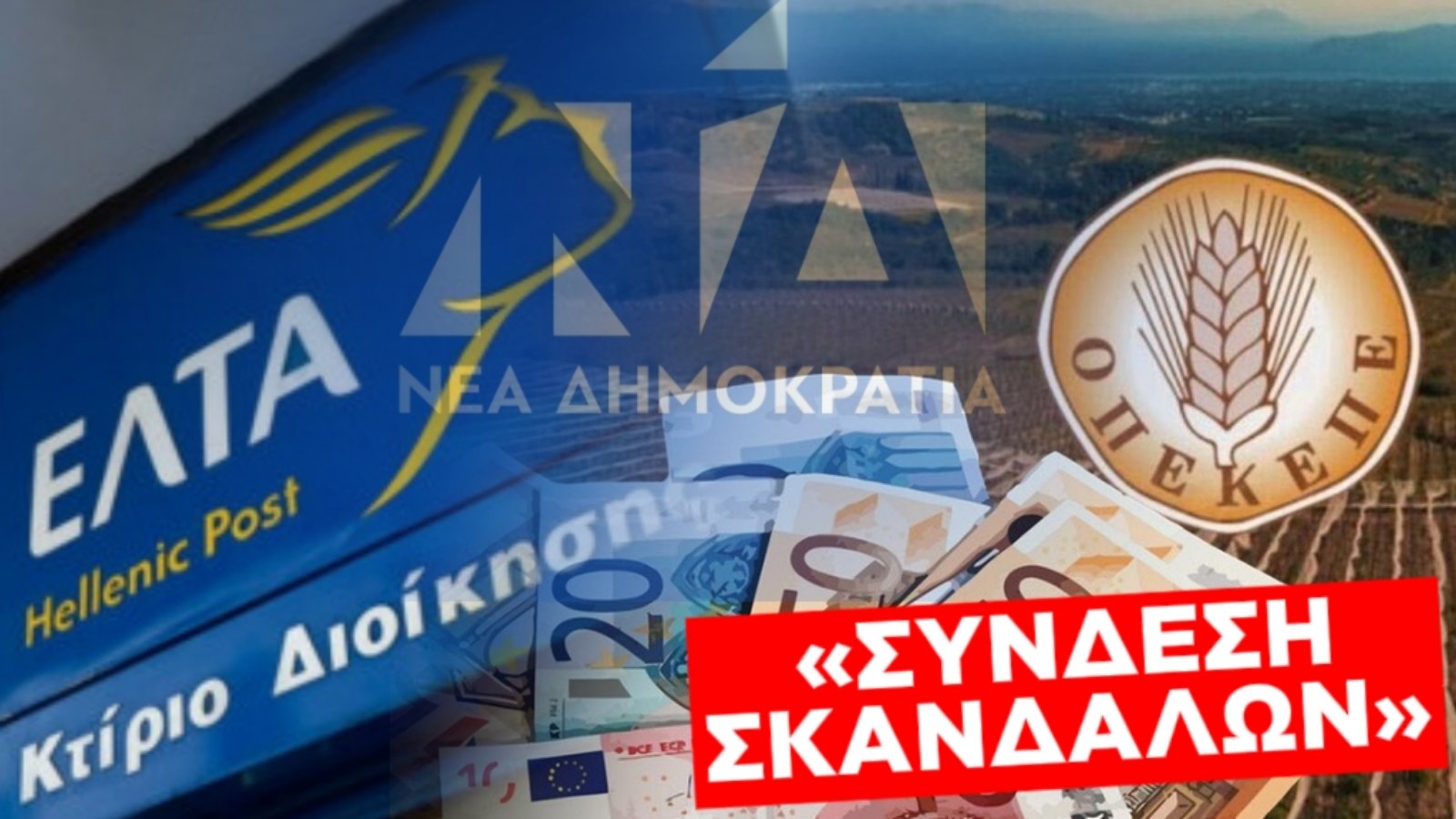 ΕΤΣΙ ΣΥΝΔΕΕΤΑΙ ΤΟ ΣΚΑΝΔΑΛΟ ΤΩΝ ΕΛΤΑ, ΜΕ ΤΟ ΣΚΑΝΔΑΛΟ ΟΠΕΚΕΠΕ!!!