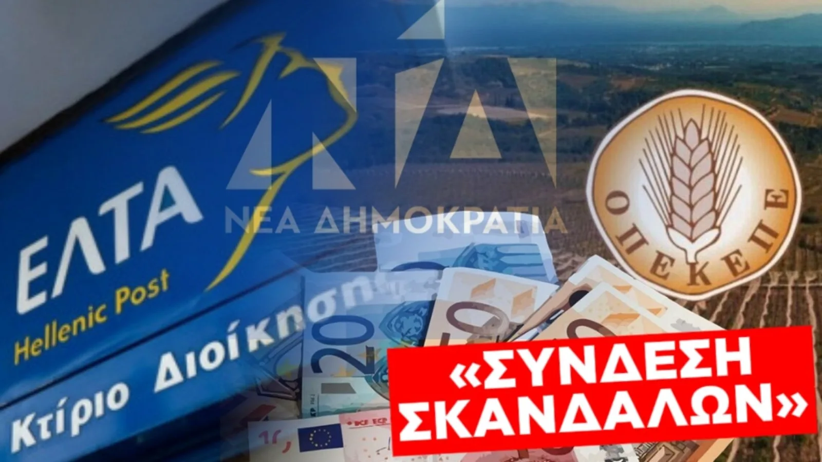 ΕΤΣΙ ΣΥΝΔΕΕΤΑΙ ΤΟ ΣΚΑΝΔΑΛΟ ΤΩΝ ΕΛΤΑ, ΜΕ ΤΟ ΣΚΑΝΔΑΛΟ ΟΠΕΚΕΠΕ!!!