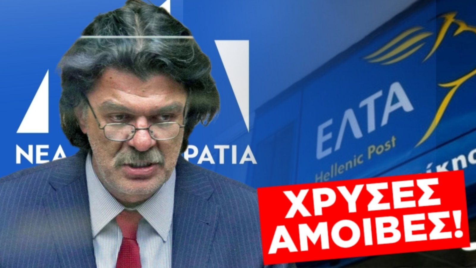 ΚΛΕΙΝΟΥΝ ΤΑ ΤΑΧΥΔΡΟΜΕΙΑ, ΑΝΟΙΓΟΥΝ ΤΑ ΤΙΜΟΛΟΓΙΑ – ΠΩΣ Ο ΠΑΤΣΗΣ ΤΩΝ «ΚΟΚΚΙΝΩΝ ΔΑΝΕΙΩΝ» ΕΙΣΕΠΡΑΤΤΕ ΧΡΥΣΕΣ ΑΜΟΙΒΕΣ ΑΠΟ ΤΑ ΕΛΤΑ