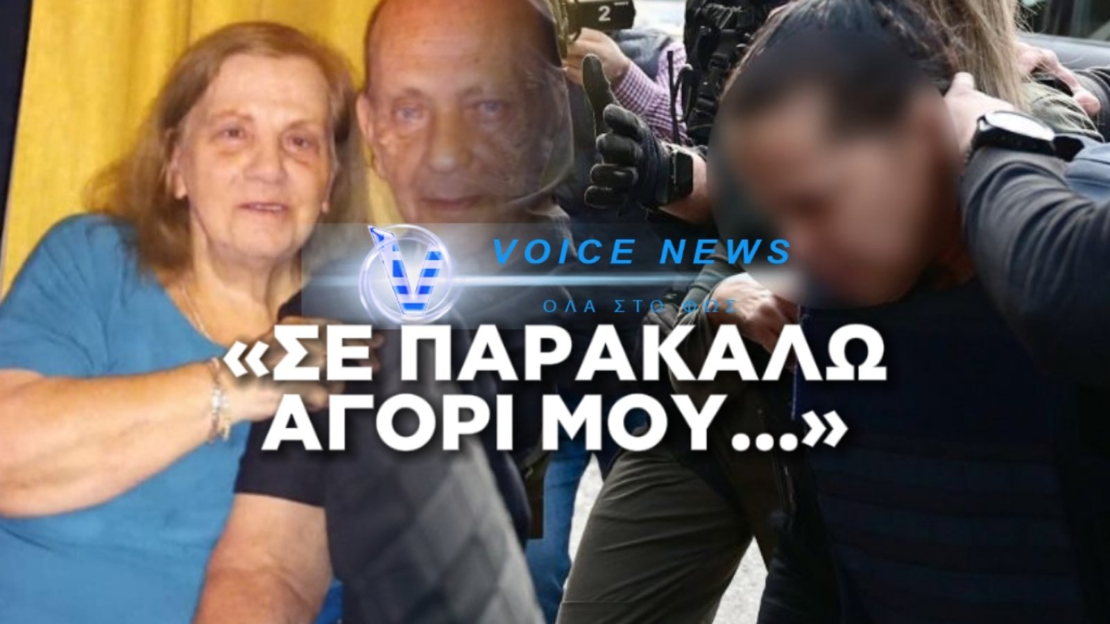 ΡΑΓΙΖΕΙ ΚΑΡΔΙΕΣ Η ΙΚΕΣΙΑ ΤΗΣ 75ΧΡΟΝΗΣ ΠΡΙΝ ΔΟΛΟΦΟΝΗΘΕΙ ΣΕ ΛΗΣΤΕΙΑ ΑΠΟ ΤΗ ΝΥΦΗ ΤΗΣ!