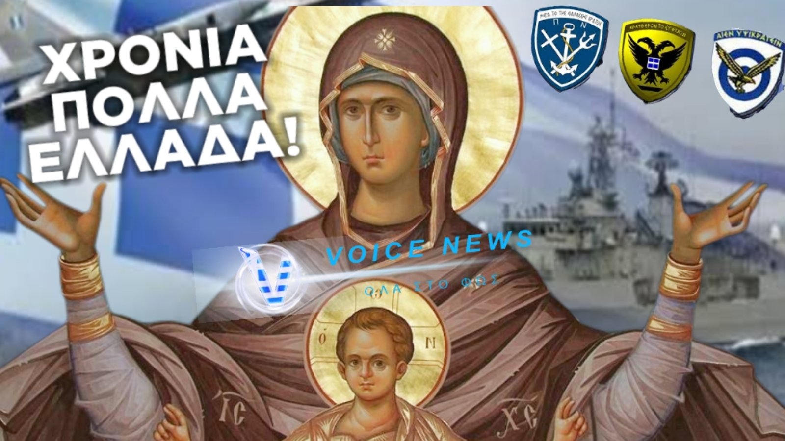 ΗΜΕΡΑ ΤΩΝ ΕΙΣΟΔΙΩΝ ΤΗΣ ΥΠΕΡΑΓΙΑΣ ΘΕΟΤΟΚΟΥ ΚΑΙ ΤΩΝ ΕΝΟΠΛΩΝ ΔΥΝΑΜΕΩΝ! ΧΡΟΝΙΑ ΠΟΛΛΑ ΣΤΟ ΕΛΛΗΝΙΚΟ ΕΘΝΟΣ!