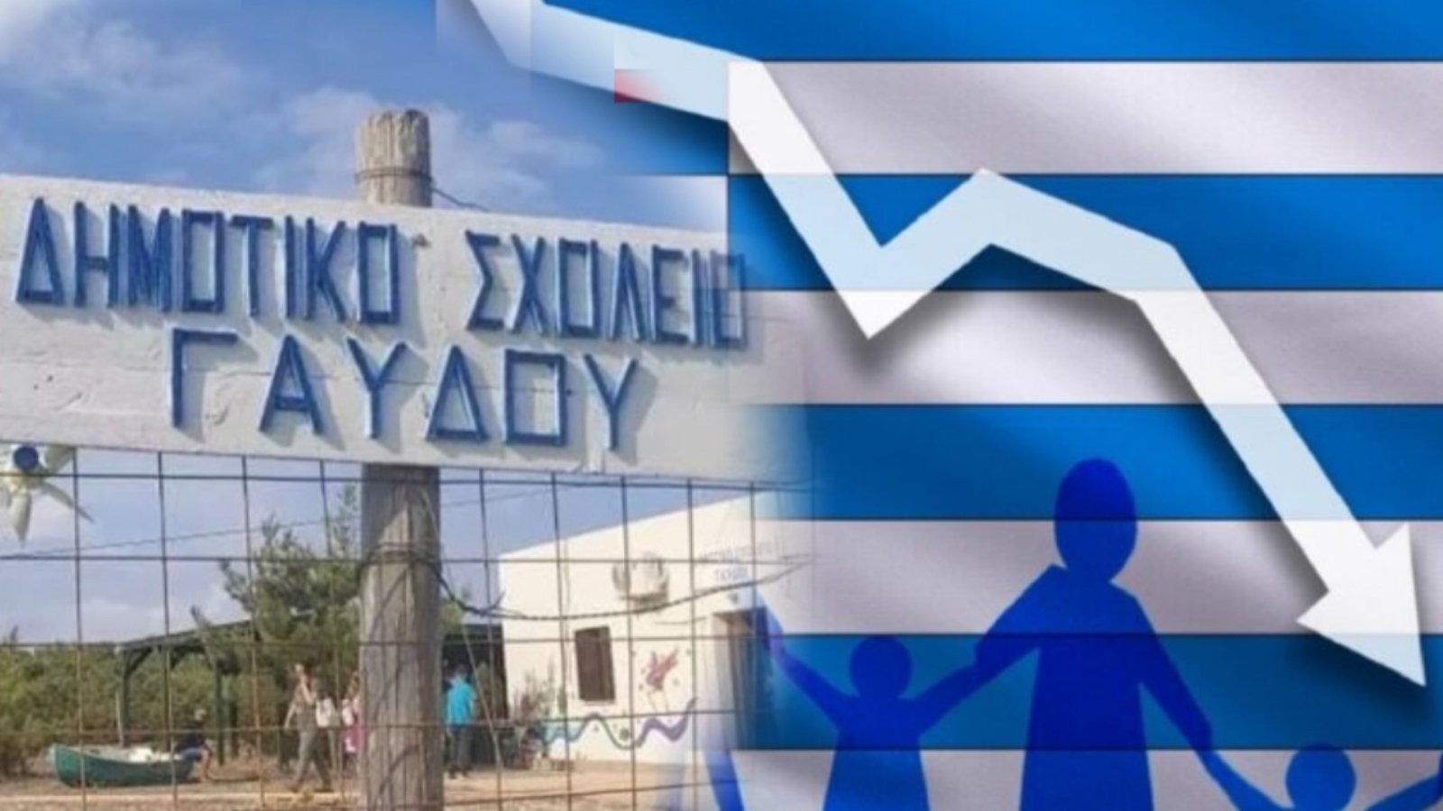 ΤΕΛΟΣ ΟΙ ΠΑΙΔΙΚΕΣ ΦΩΝΕΣ ΑΠΟ ΤΗΝ ΓΑΥΔΟ! ΣΦΡΑΓΙΣΑΝ ΤΟ ΔΗΜΟΤΙΚΟ ΣΧΟΛΕΙΟ ΤΟΥ ΝΗΣΙΟΥ!!!