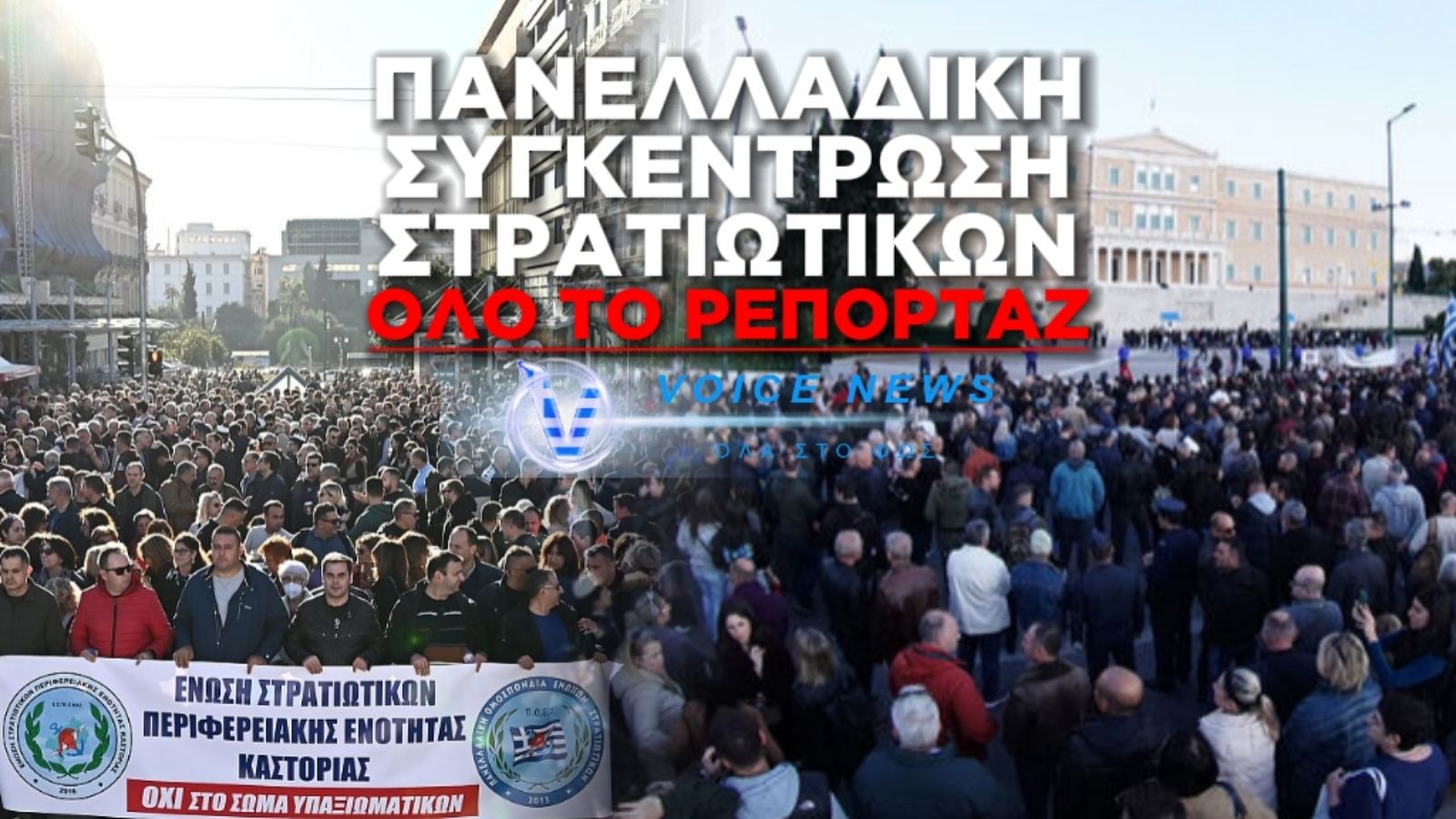 ΟΛΟ ΤΟ ΡΕΠΟΡΤΑΖ «ΕΡΧΟΝΤΑΙ ΟΙ ΣΤΡΑΤΙΩΤΙΚΟΙ ΣΤΗΝ ΑΘΗΝΑ – ΟΡΓΗ ΚΑΤΑ ΔΕΝΔΙΑ: “ΔΕΝ ΘΑ ΠΕΡΑΣΕΙ!”»