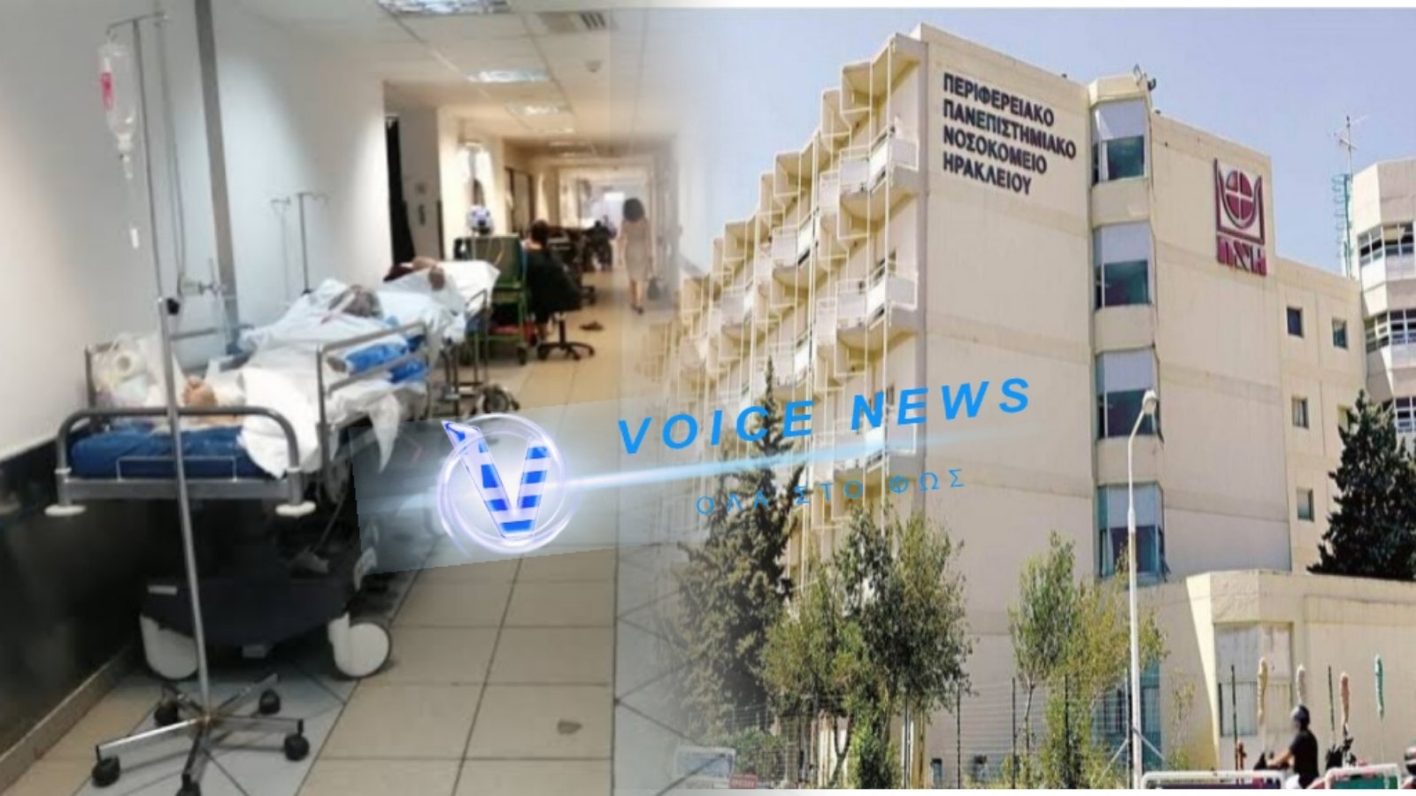 ΔΕΝ ΕΧΕΙ ΤΕΛΟΣ ΤΟ ΔΡΑΜΑ ΤΩΝ ΕΛΛΗΝΩΝ ΣΤΑ ΝΟΣΟΚΟΜΕΙΑ: AΣΘΕΝΗΣ ΣΕ ΤΕΛΙΚΟ ΣΤΑΔΙΟ ΚΑΡΚΙΝΟΥ ΝΟΣΗΛΕΥΕΤΑΙ ΣΕ ΡΑΝΤΖΟ ΨΥΧΙΑΤΡΙΚΗΣ ΚΛΙΝΙΚΗΣ ΛΟΓΩ ΕΛΛΕΙΨΗΣ ΚΡΕΒΑΤΙΩΝ!!!