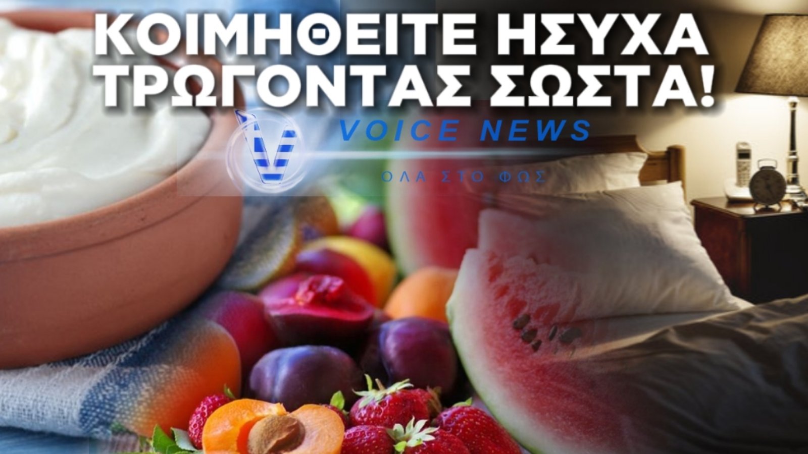 ΔΕΙΠΝΟ ΜΕΤΑ ΤΙΣ 10 ΤΟ ΒΡΑΔΥ; ΤΟ ΜΥΣΤΙΚΟ ΓΙΑ ΝΑ ΚΟΙΜΗΘΕΙΤΕ ΗΣΥΧΑ