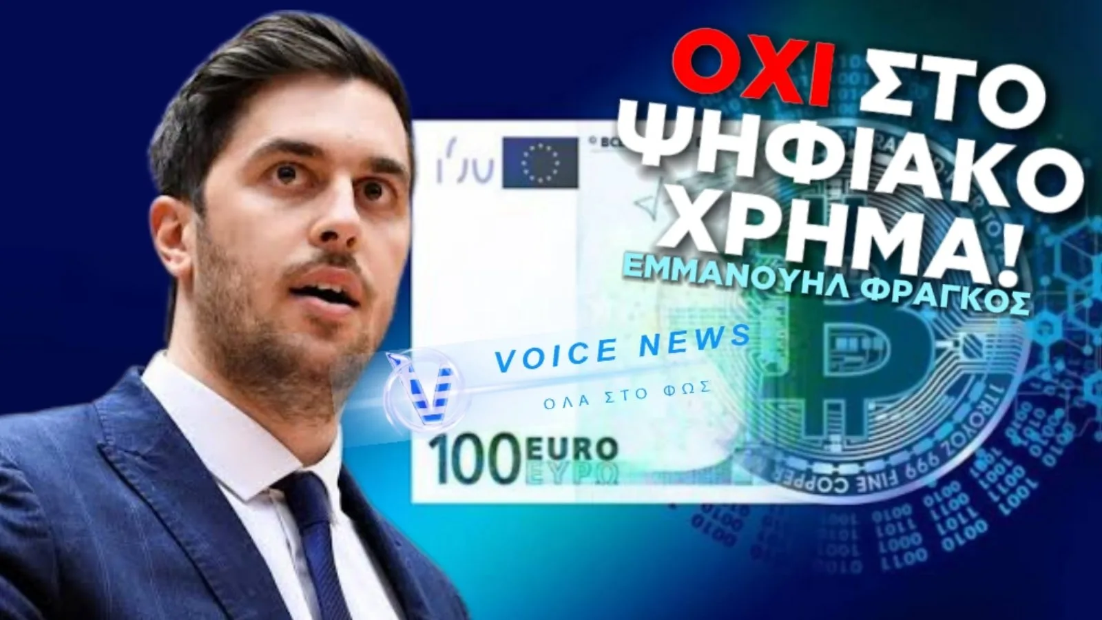ΟΧΙ ΣΤΟ ΨΗΦΙΑΚΟ ΕΥΡΩ! ΕΙΝΑΙ ΕΠΙΚΙΝΔΥΝΟ!