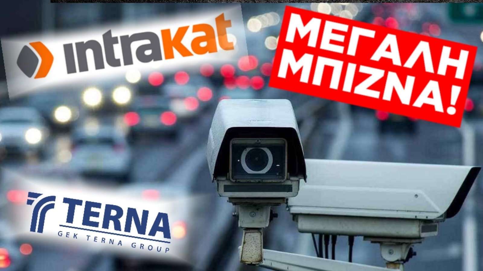 17.500.000 ΧΑΜΕΝΑ ΚΑΙ ΟΙ 388 ΚΑΜΕΡΕΣ ΠΟΥ ΕΜΕΙΝΑΝ ΣΤΑ ΧΑΡΤΙΑ!ΟΙ «ΕΘΝΙΚΟΙ ΚΑΤΑΣΚΕΥΑΣΤΕΣ  ΙΝΤΡΑΚΑΤ-ΤΕΡΝΑ»