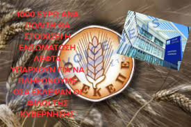Ενσωμάτωση του ΟΠΕΚΕΠΕ στην ΑΑΔΕ – ένα πανάκριβο σχέδιο. Αντιστοιχούν περίπου 1000 ανα πολίτη για την υλοποίησή της