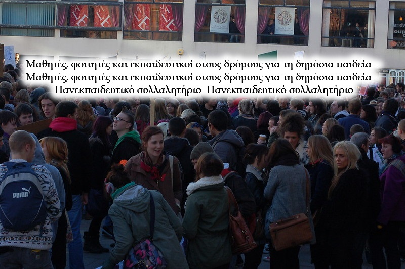 Μαθητές, φοιτητές και εκπαιδευτικοί στους δρόμους για τη δημόσια παιδεία – Πανεκπαιδευτικό συλλαλητήριο