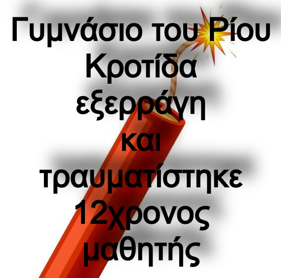 Κροτίδα εξερράγη σε Γυμνάσιο του Ρίου και τραυματίστηκε 12χρονος μαθητής