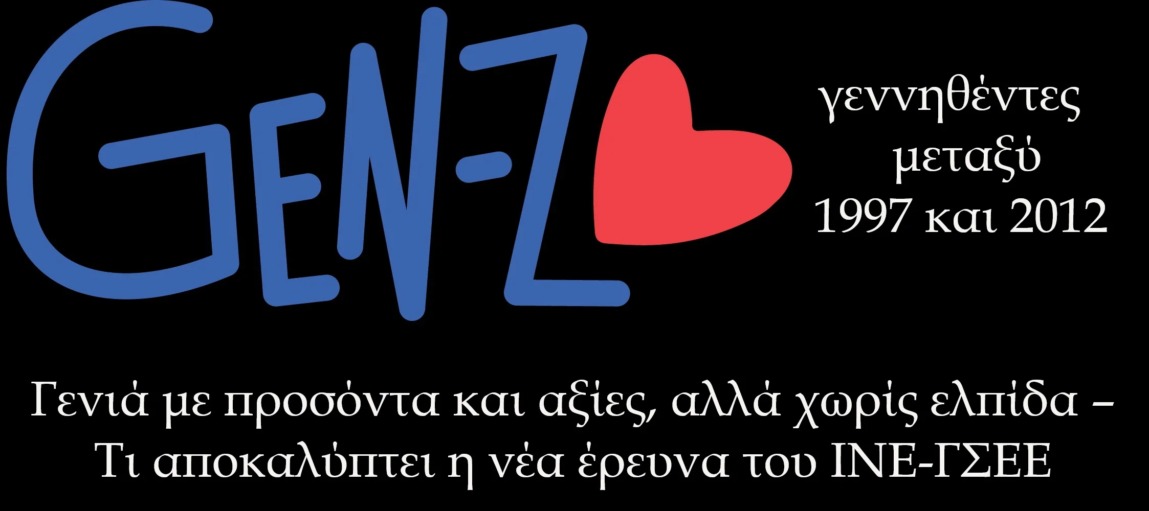Generation Z (γεννηθέντες μεταξύ 1997 και 2012) Γενιά με προσόντα και αξίες, αλλά χωρίς ελπίδα – Τι αποκαλύπτει η νέα έρευνα του ΙΝΕ-ΓΣΕΕ
