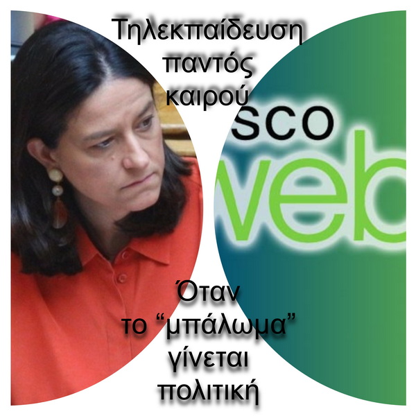 Τηλεκπαίδευση παντός καιρού: Όταν το “μπάλωμα” γίνεται πολιτική