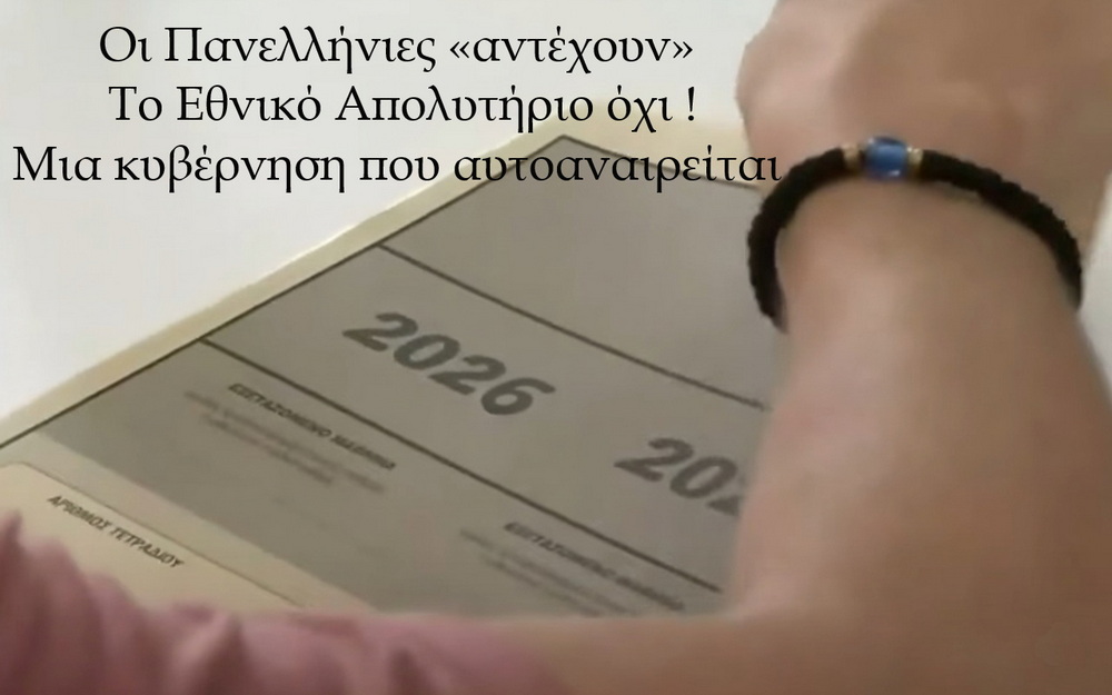 Οι Πανελλήνιες «αντέχουν» — το Εθνικό Απολυτήριο όχι: Μια κυβέρνηση που αυτοαναιρείται