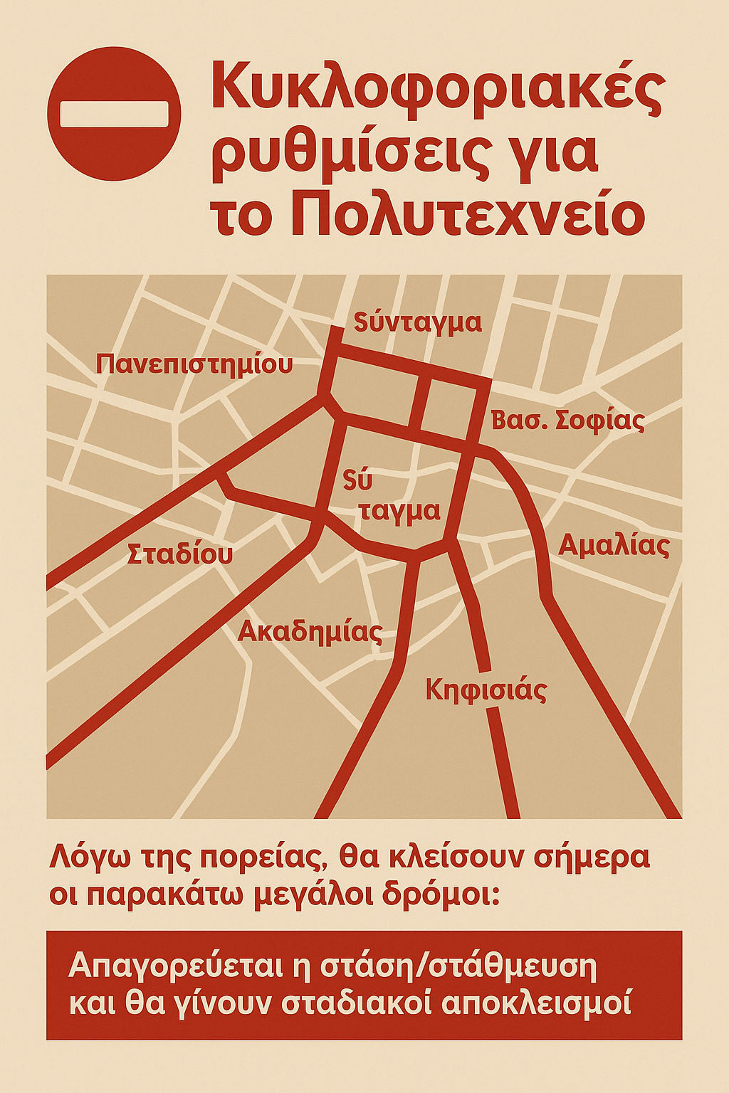 Τι ισχύει σήμερα για το Πολυτεχνείο