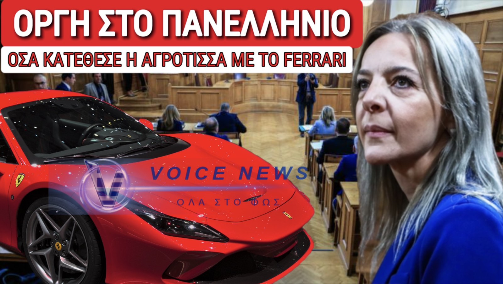 Η ΑΓΡΟΤΙΣΣΑ ΜΕ ΤΗ ΦΕΡΡΑΡΙ ΚΑΤΑΘΕΤΕΙ ΣΤΗΝ ΕΞΕΤΑΣΤΙΚΗ ( ΒΙΝΤΕΟ & LIVE)