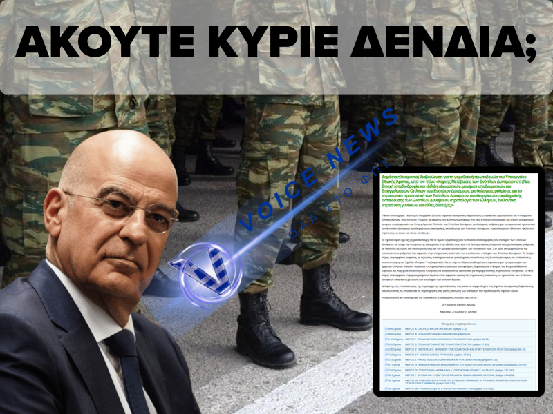 ΣΤΡΑΤΙΩΤΙΚΟ ΠΡΟΣΩΠΙΚΟ ΣΕ ΚΡΙΣΗ: ΤΟ ΥΠΟ ΔΙΑΒΟΥΛΕΥΣΗ ΝΟΜΟΣΧΕΔΙΟ ΠΟΥ ΘΕΛΕΙ ΝΑ ΑΛΛΑΞΕΙ ΤΑ ΔΕΔΟΜΕΝΑ ΣΤΙΣ ΕΝΟΠΛΕΣ ΔΥΝΑΜΕΙΣ