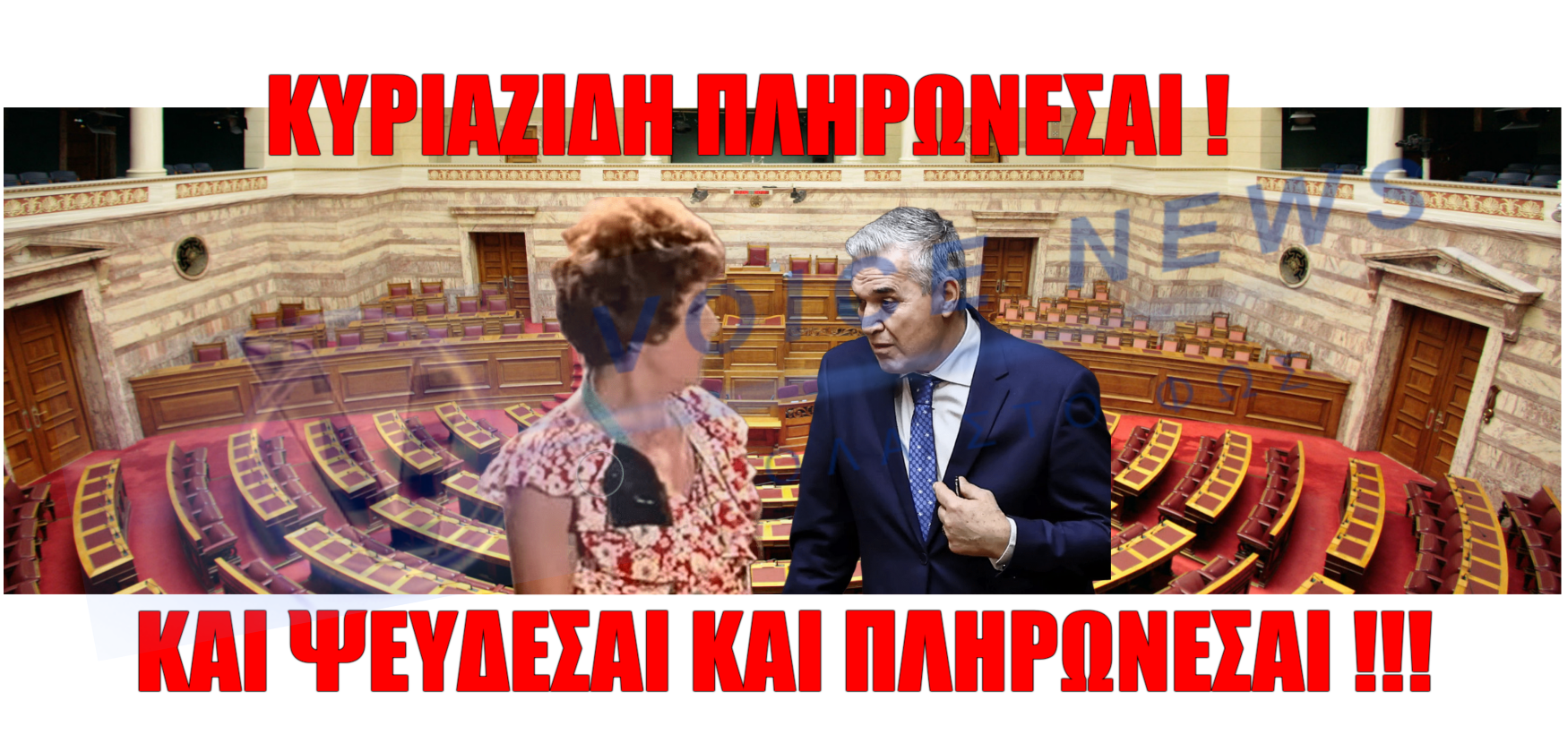 Κυριαζίδης – δεν φτάνουν μάναμ’ τα 5000 ευρώ το μήνα !!!!!Ψεύδεται και πληρώνεται ταυτόγχρονα ( ΒΙΝΤΕΟ )