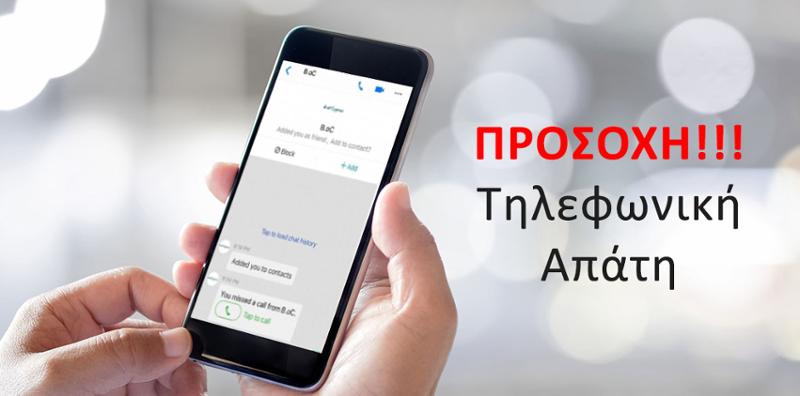 Νέα τηλεφωνική απάτη – Σε ποια νούμερα δεν πρέπει να «σηκώνετε» το τηλέφωνο