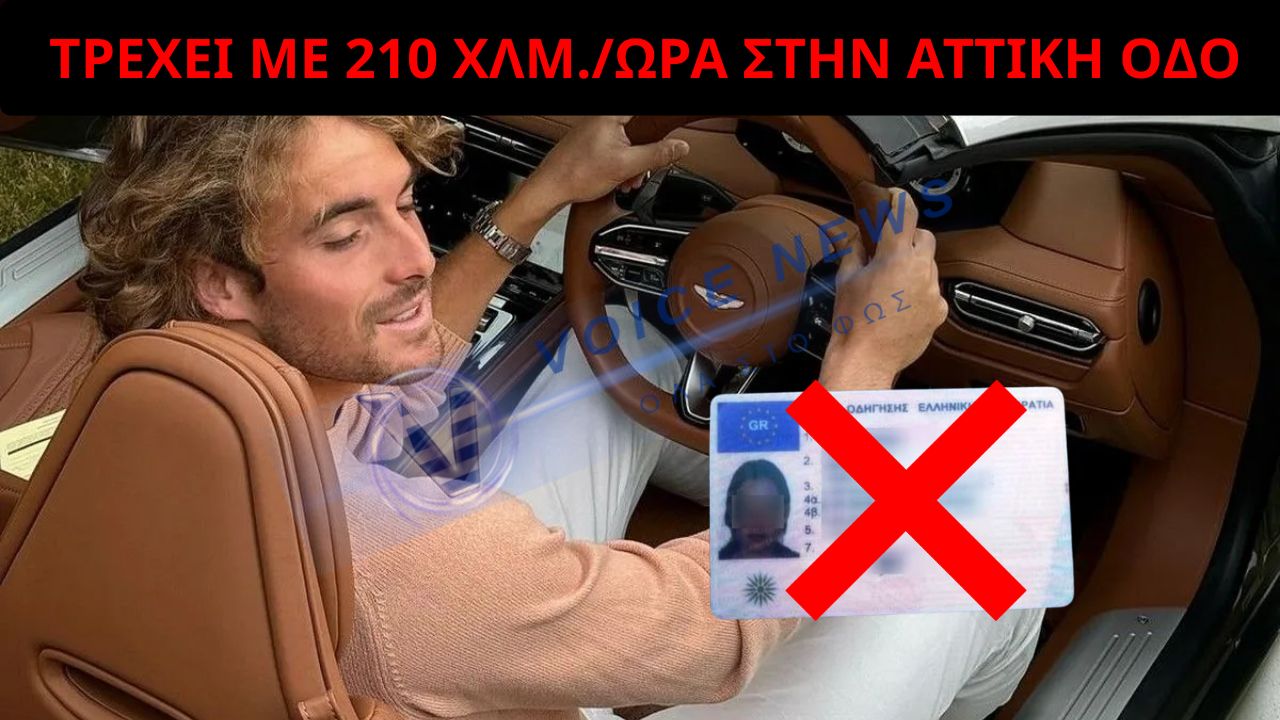 ΣΤΕΦΑΝΟΣ ΤΣΙΤΣΙΠΑΣ: ΤΡΕΧΕΙ ΜΕ 210 ΧΛΜ./ΩΡΑ ΣΤΗΝ ΑΤΤΙΚΗ ΟΔΟ – ΠΡΟΣΤΙΜΟ 2.000€ ΚΑΙ ΑΦΑΙΡΕΣΗ ΔΙΠΛΩΜΑΤΟΣ