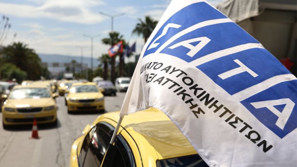 Αττική: Χωρίς ταξί σήμερα και αύριο λόγω της 48ωρης απεργίας του ΣΑΤΑ – Τα αιτήματα των αυτοκινητιστών