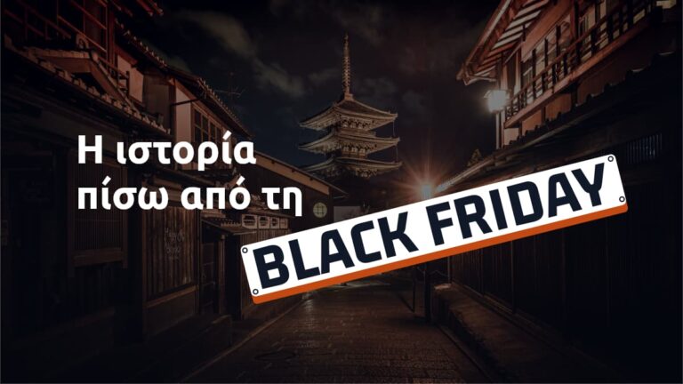 BLACK FRIDAY: ΕΝΑ ΠΑΓΚΟΣΜΙΟ “TREND”- H ΣΚΟΤΕΙΝΗ ΠΡΟΕΛΕΥΣΗ ΤΟΥ ΟΝΟΜΑΤΟΣ