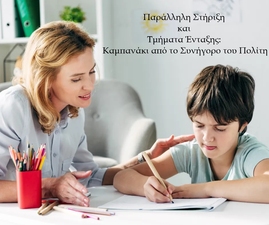 Παράλληλη στήριξη και τμήματα ένταξης: Καμπανάκι από το Συνήγορο του Πολίτη