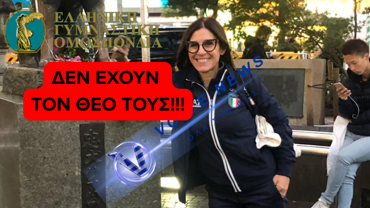 Η Ελληνική Γυμναστική Ομοσπονδία κάλεσε «ΥΠΟΔΙΚΟ» για να μιλήσει σε σεμινάριο