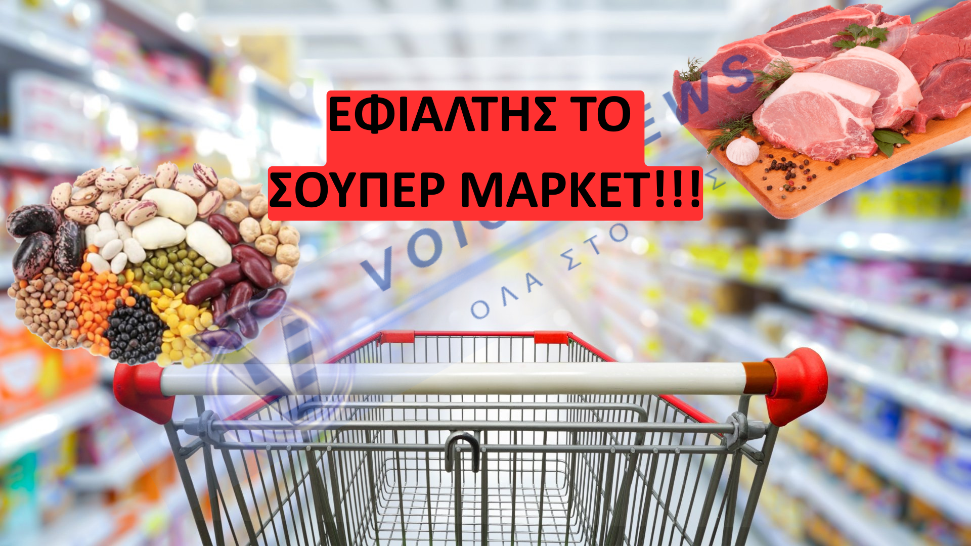 Όσπρια σε τιμή κρέατος – Όχι κρέας, όχι όσπρια, τι άλλο έχει μείνει;