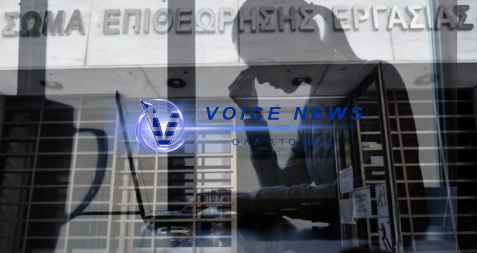 ΕΚΡΗΞΗ ΚΑΤΑΓΓΕΛΙΩΝ ΓΙΑ ΒΙΑ ΚΑΙ ΠΑΡΕΝΟΧΛΗΣΗ ΣΤΗ ΔΟΥΛΕΙΑ – ΤΙ ΚΑΤΑΓΡΑΦΕΙ Η ΙΔΙΑ Η ΕΠΙΘΕΩΡΗΣΗ