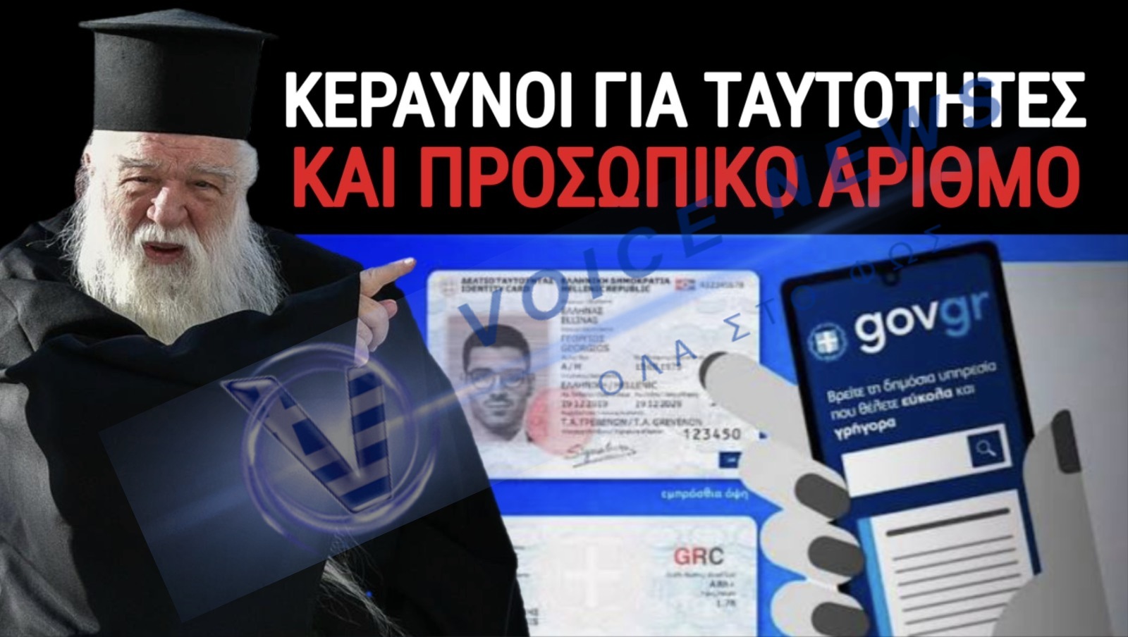 «ΦΩΤΙΑ ΚΑΙ ΛΑΒΡΑ » Ο π. ΚΑΛΑΒΡΥΤΩΝ ΓΙΑ ΤΗΝ ΨΗΦΙΑΚΗ ΦΥΛΑΚΗ!