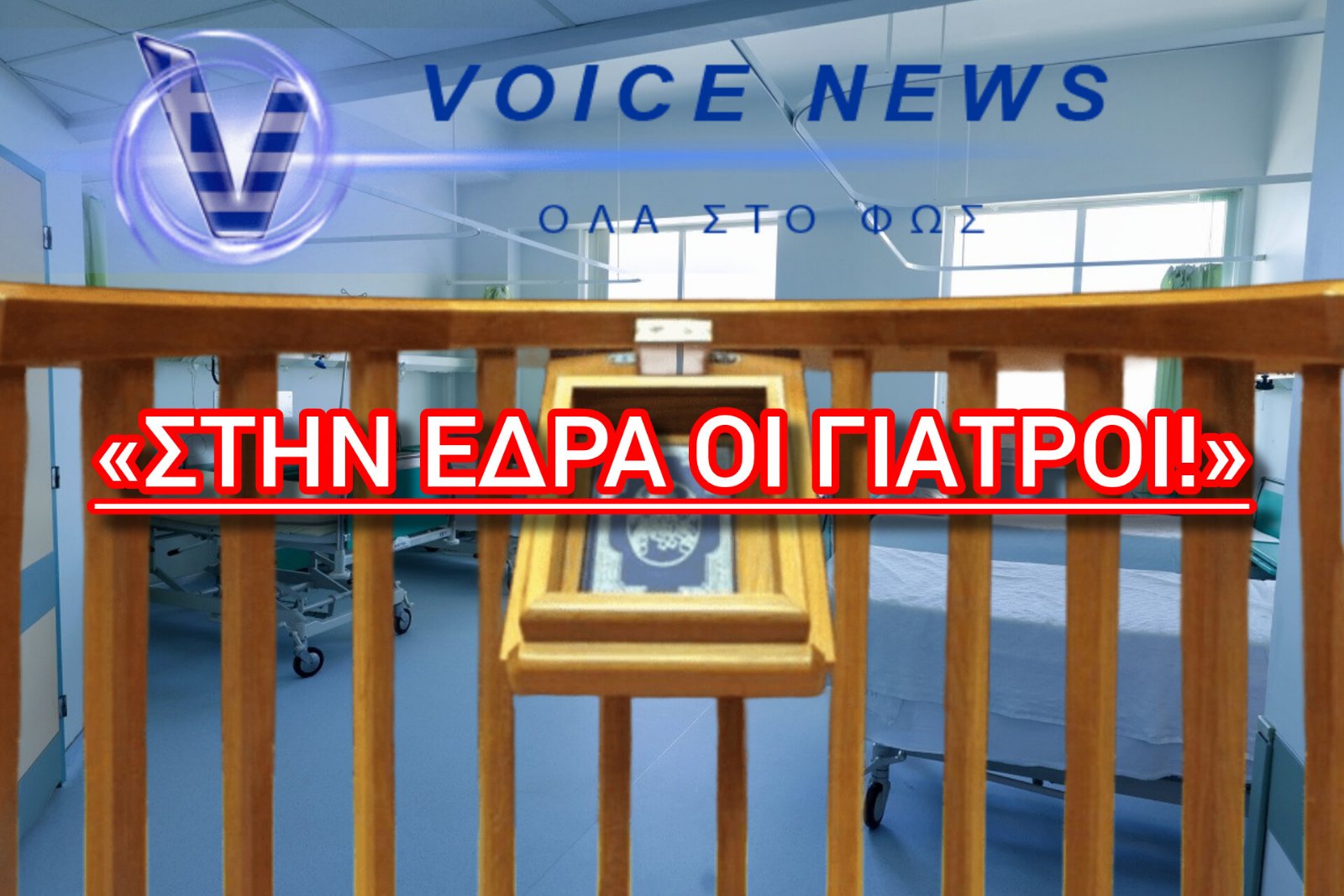 ΓΙΑ ΠΡΟΑΝΑΚΡΙΣΗ ΚΑΛΟΥΝΤΑΙ ΟΛΟΙ ΟΙ ΨΥΧΙΑΤΡΟΙ ΤΩΝ ΔΗΜΟΣΙΩΝ ΝΟΣΟΚΟΜΕΙΩΝ ΤΗΣ ΑΤΤΙΚΗΣ – ΜΗΝΥΣΗ ΑΠΟ ΑΣΤΥΝΟΜΙΚΟΥΣ ΓΙΑ «ΠΑΡΑΒΑΣΗ ΚΑΘΗΚΟΝΤΟΣ»