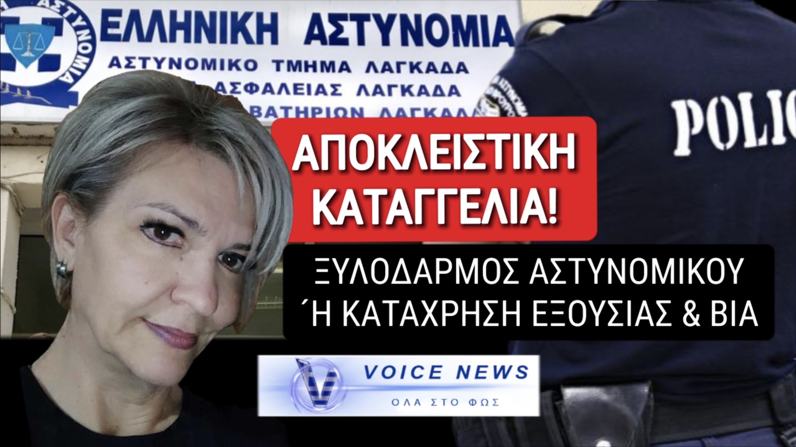ΑΠΟΚΛΕΙΣΤΙΚΟ! ΞΥΛΟΔΑΡΜΟΣ ΑΣΤΥΝΟΜΙΚΟΥ ΣΤΟΝ ΛΑΓΚΑΔΑ Ή ΚΑΤΑΧΡΗΣΗ ΕΞΟΥΣΙΑΣ, ΑΣΤΥΝΟΜΙΚΗ ΒΙΑ ΚΑΙ ΣΥΓΚΑΛΥΨΗ;