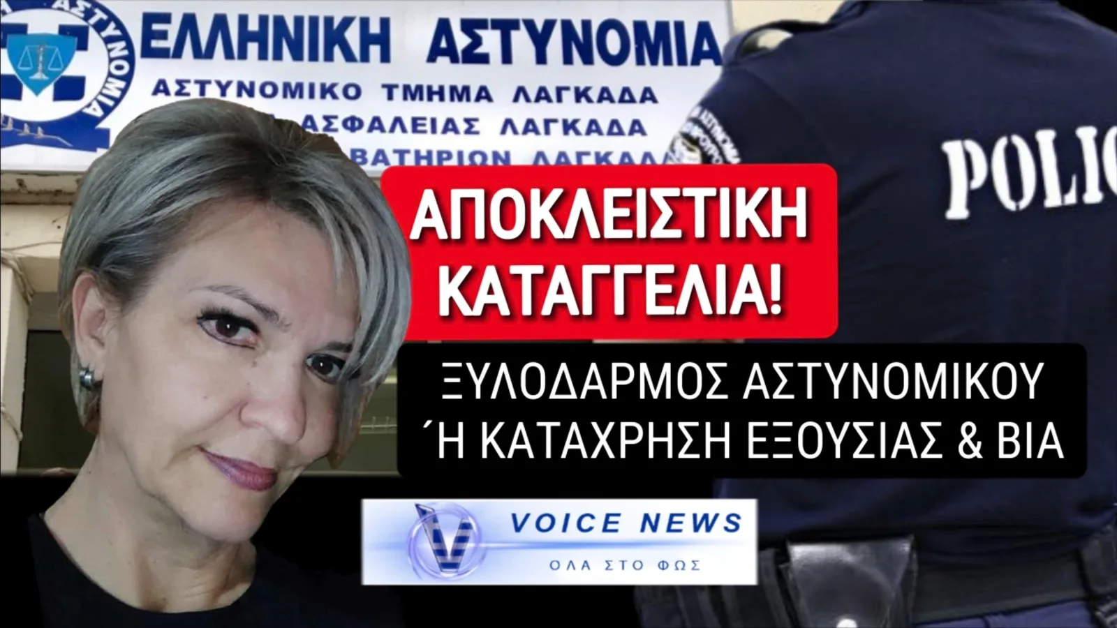 ΑΠΟΚΛΕΙΣΤΙΚΟ! ΞΥΛΟΔΑΡΜΟΣ ΑΣΤΥΝΟΜΙΚΟΥ ΣΤΟΝ ΛΑΓΚΑΔΑ Ή ΚΑΤΑΧΡΗΣΗ ΕΞΟΥΣΙΑΣ, ΑΣΤΥΝΟΜΙΚΗ ΒΙΑ ΚΑΙ ΣΥΓΚΑΛΥΨΗ;