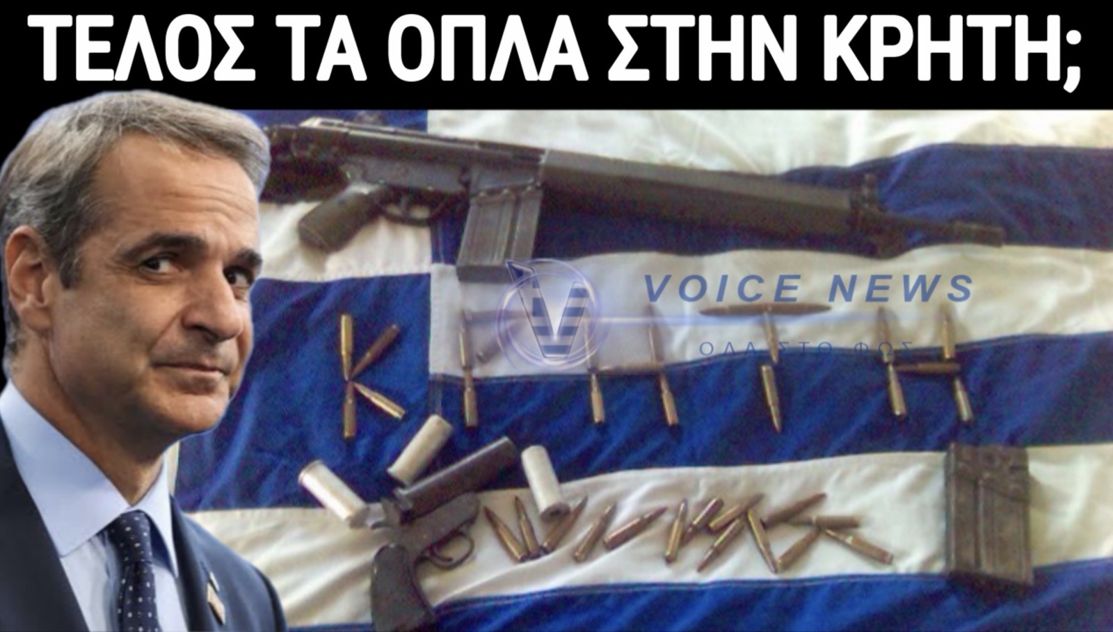 ΠΑΙΡΝΟΥΝ ΤΑ ΟΠΛΑ ΑΠΟ ΤΟΥΣ ΚΡΗΤΙΚΟΥΣ;