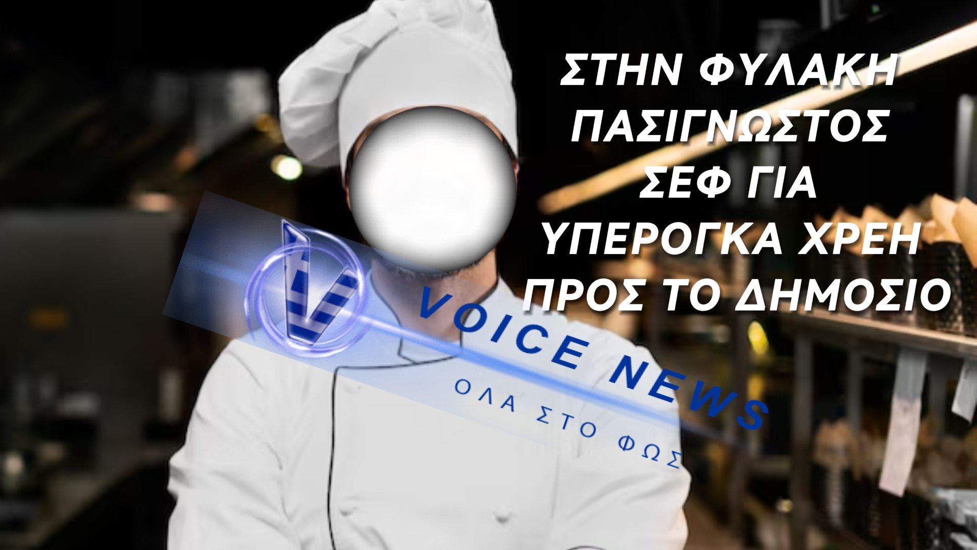ΤΙ ΑΠΟΚΑΛΥΨΕ ΦΙΛΟΣ ΤΟΥ ΓΝΩΣΤΟΥ ΣΕΦ ΠΟΥ ΣΥΝΕΛΗΦΘΗ ΓΙΑ ΧΡΕΗ ΠΡΟΣ ΤΟ ΔΗΜΟΣΙΟ